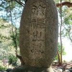 熊野市・秦住の徐福の墓