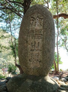 熊野市・秦住の徐福の墓