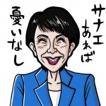サナエあれば憂い無し