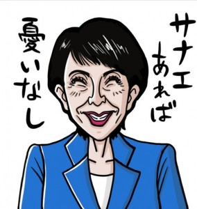 サナエあれば憂い無し